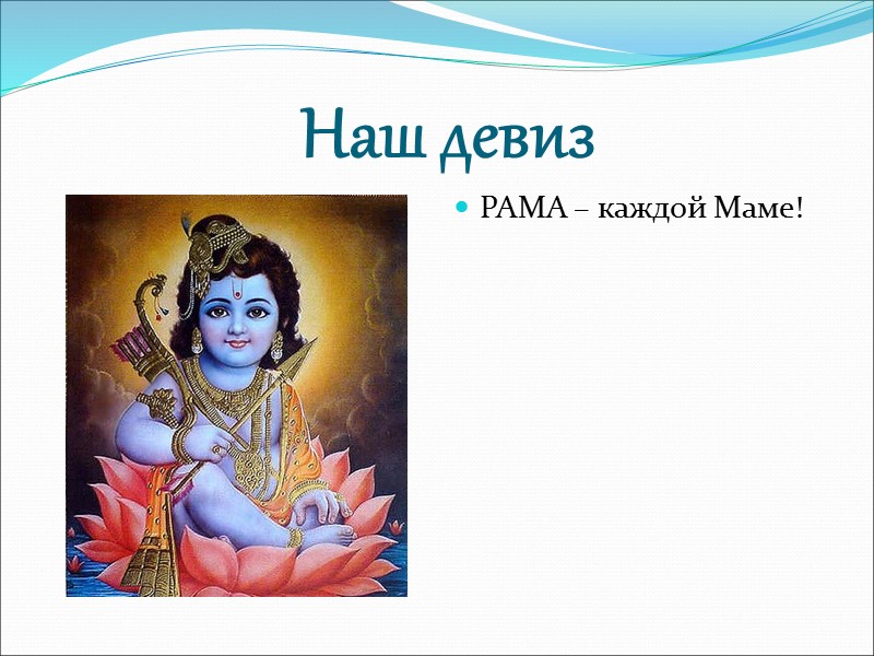 Наш девиз  РАМА – каждой Маме!